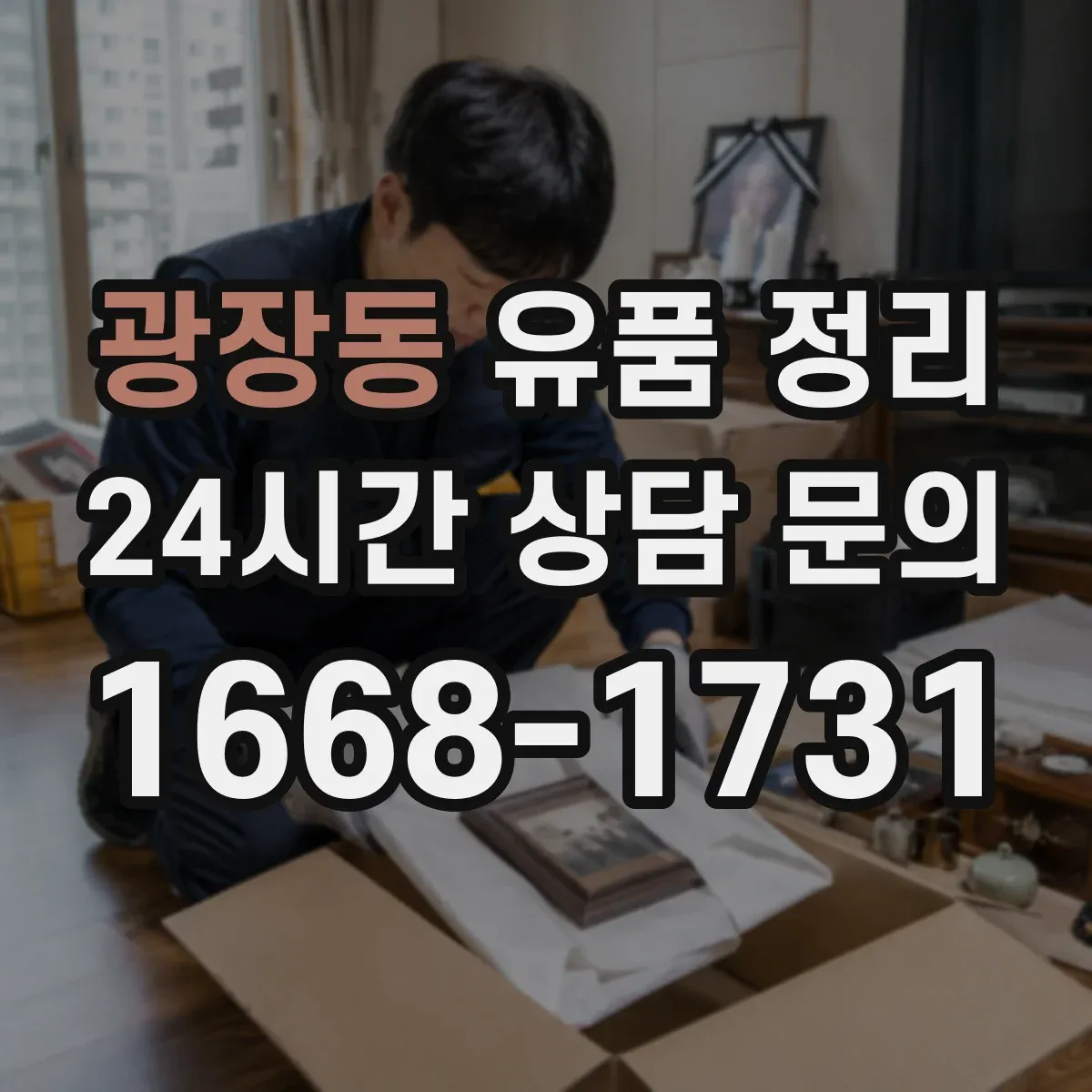 광장동 유품 정리