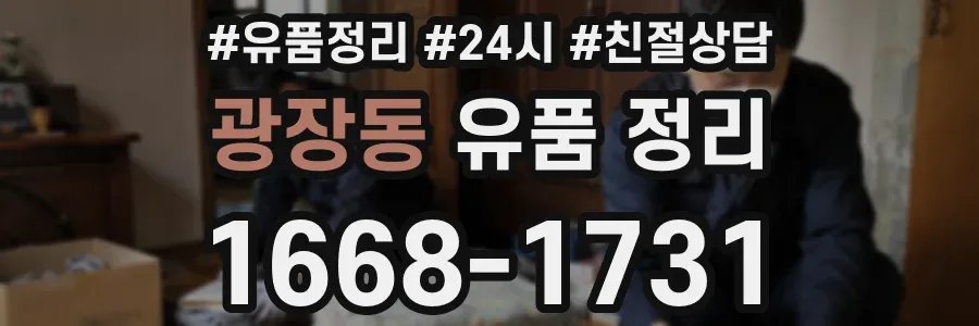 광장동 유품 정리