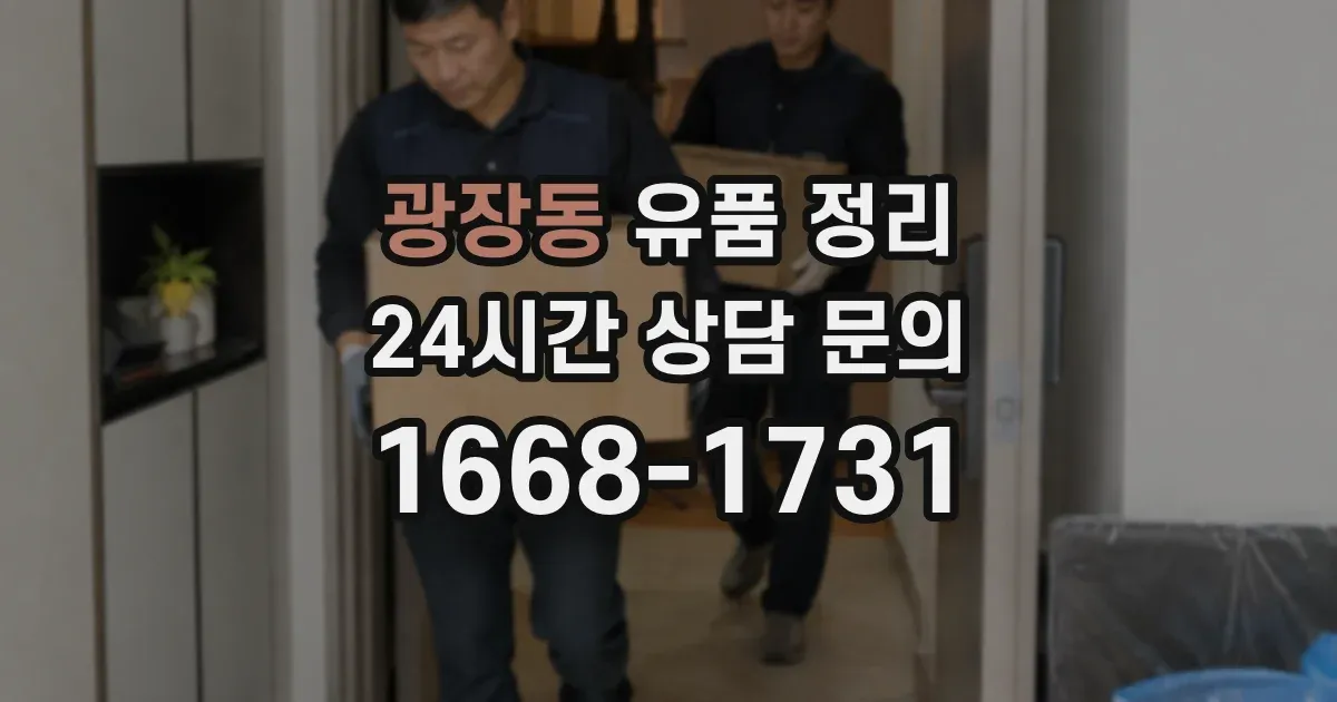 광장동 유품 정리