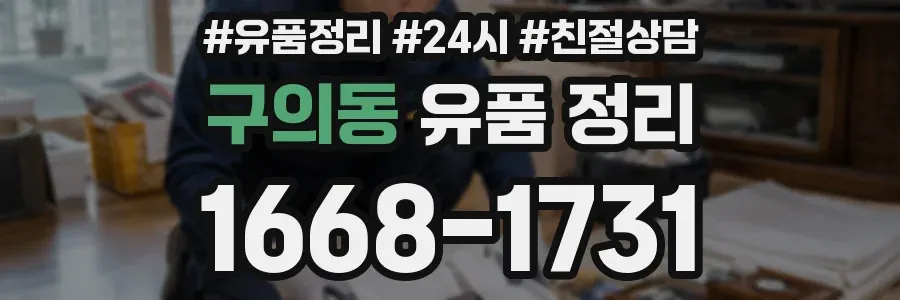 구의동 유품 정리