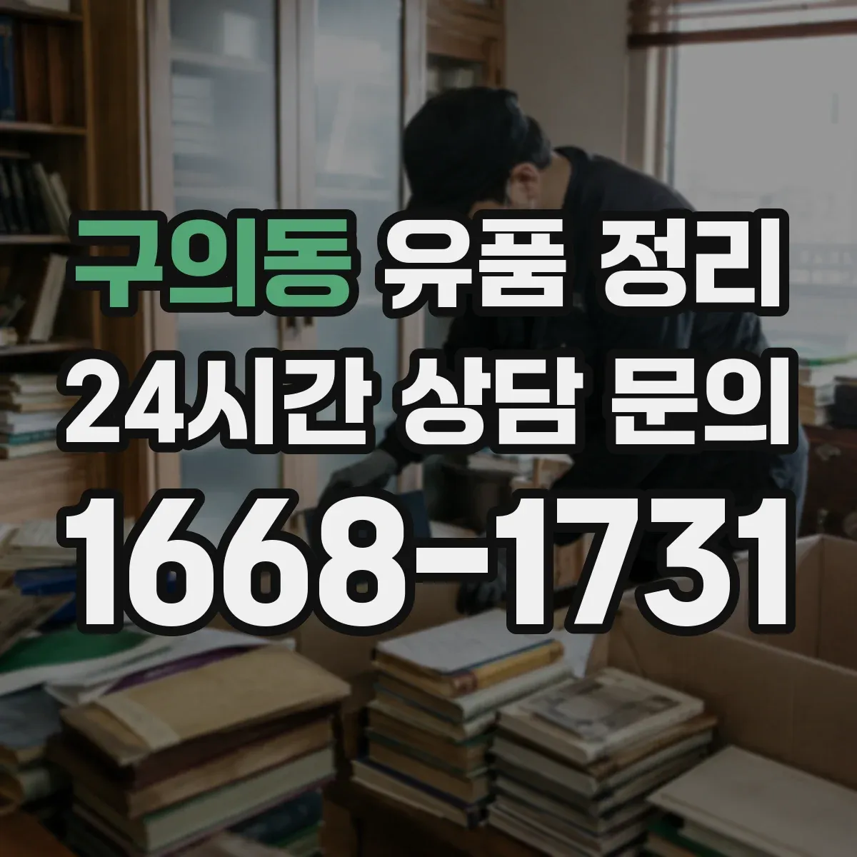 구의동 유품 정리