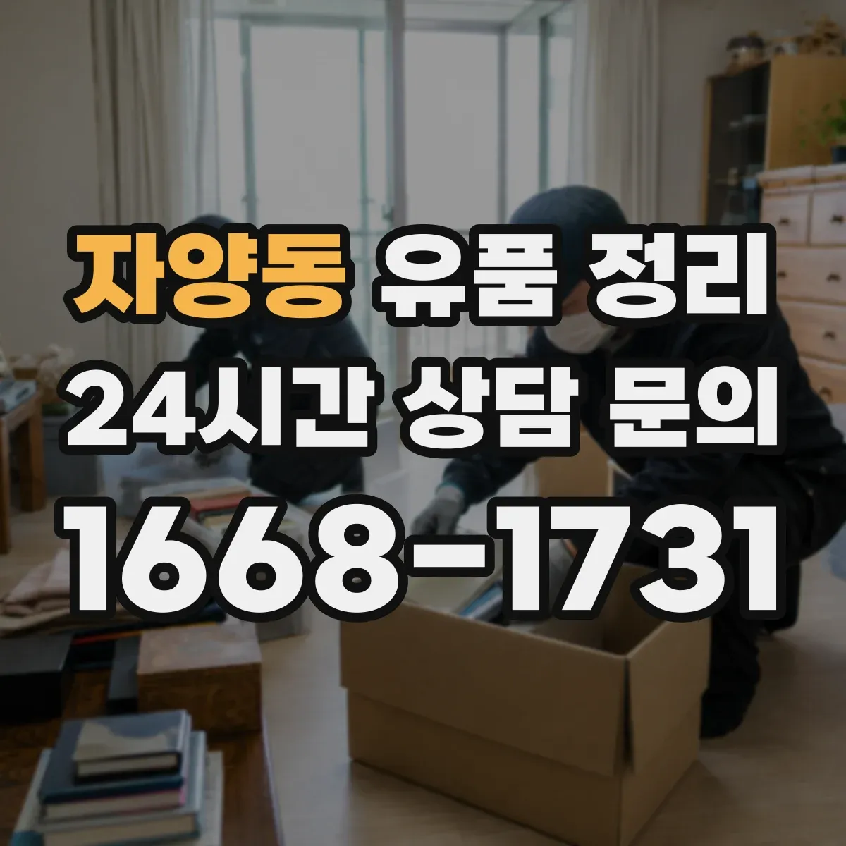 자양동 유품 정리