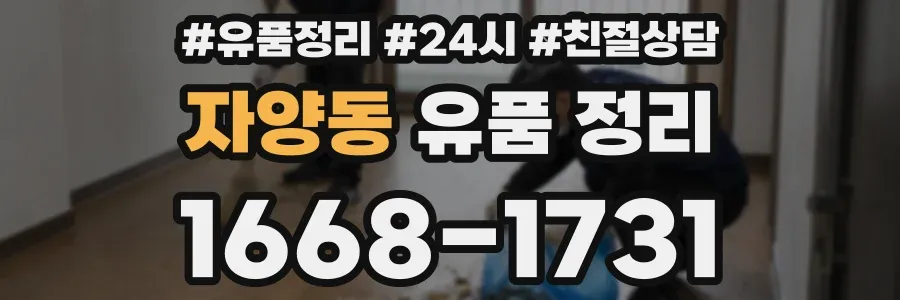 자양동 유품 정리