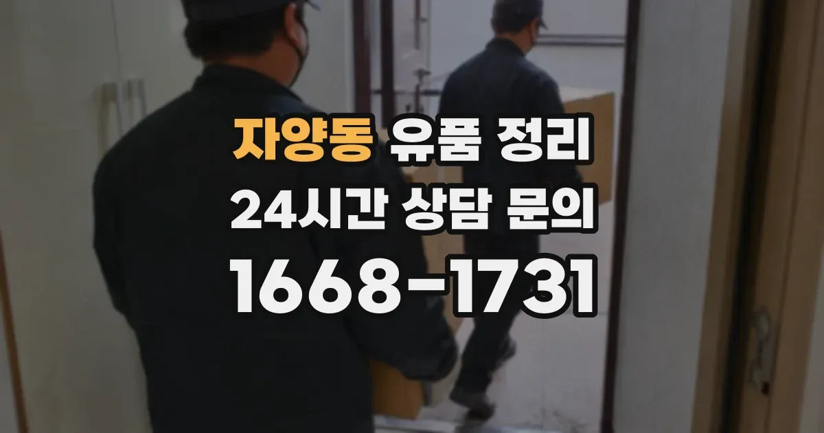 자양동 유품 정리