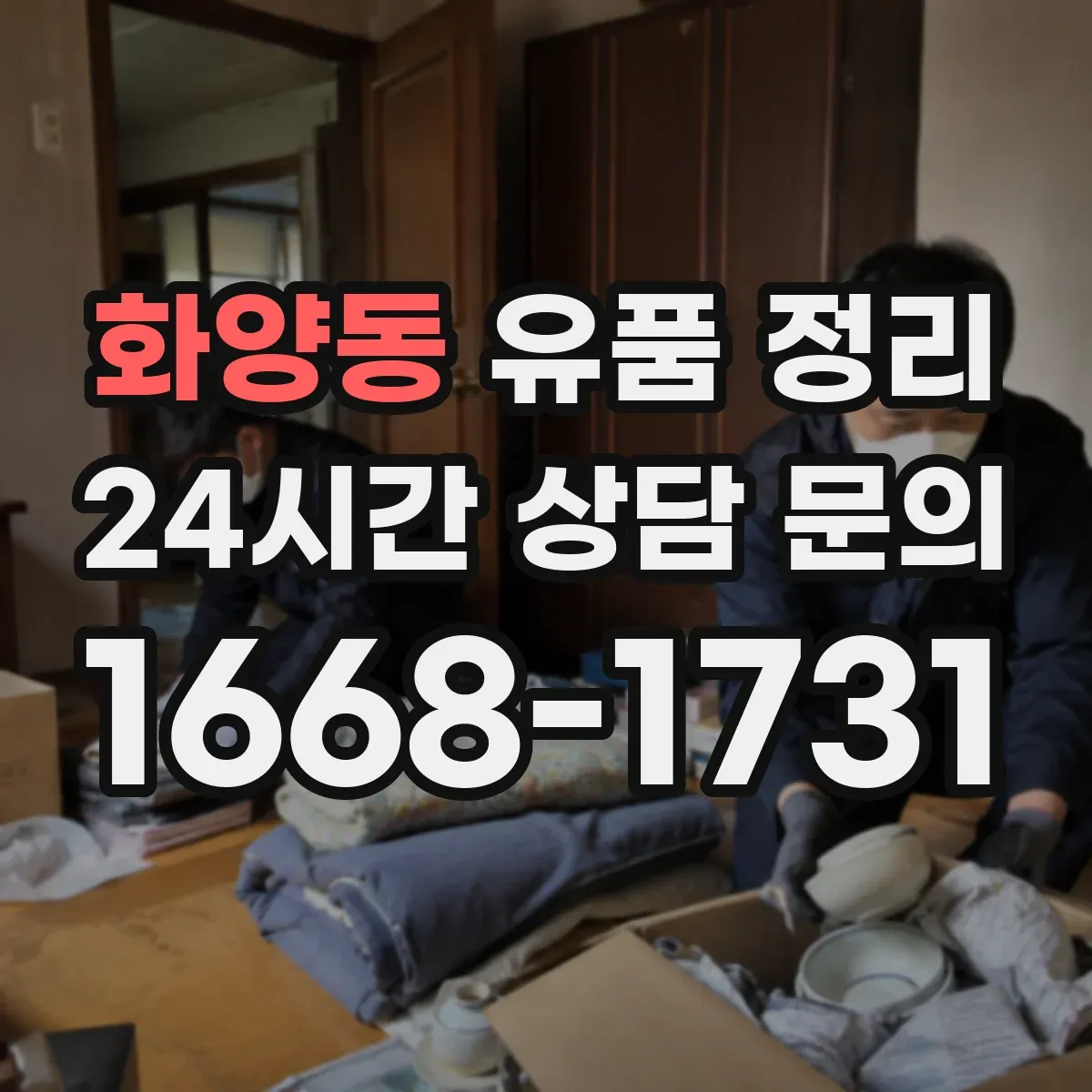 화양동 유품 정리