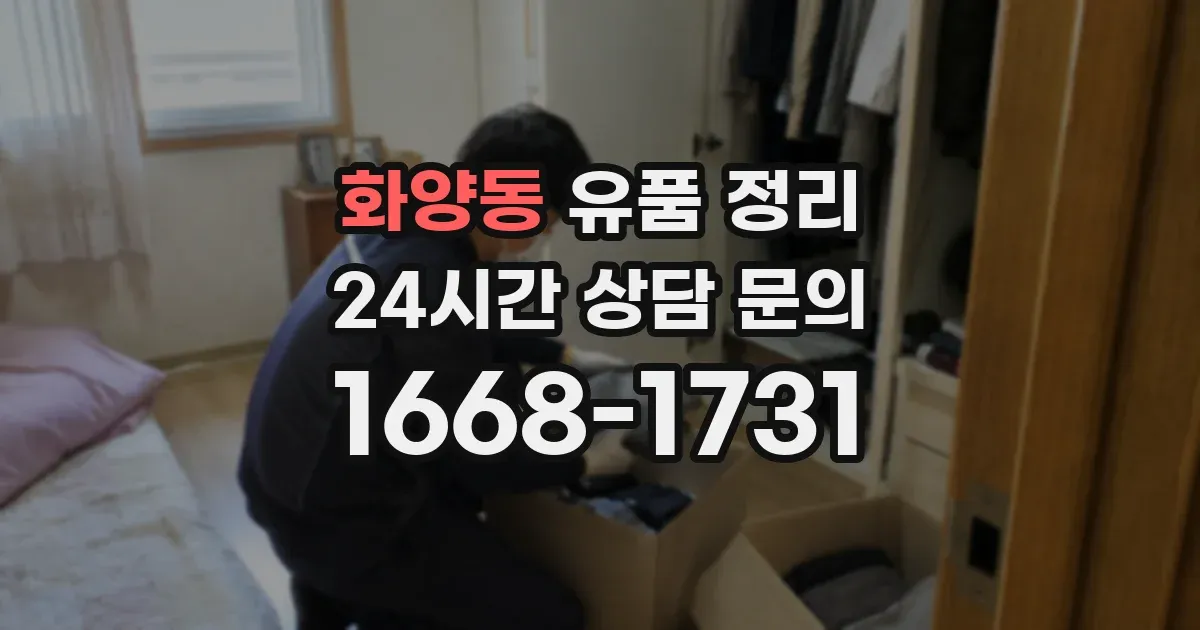 화양동 유품 정리