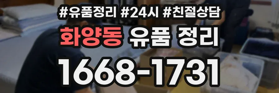 화양동 유품 정리