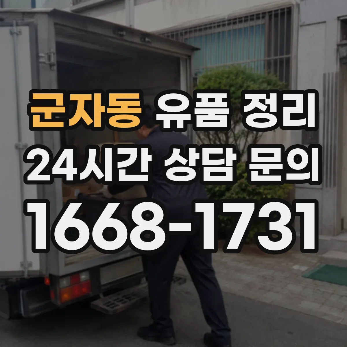군자동 유품 정리