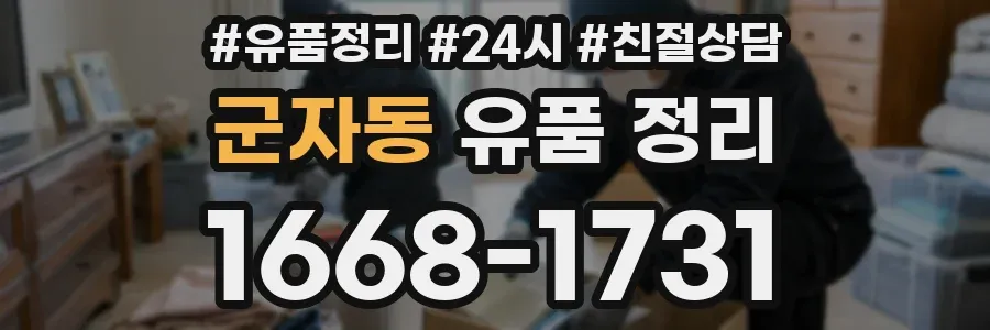 군자동 유품 정리