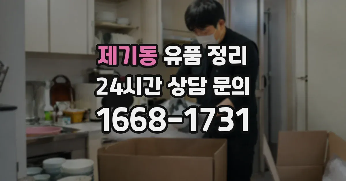 제기동 유품 정리