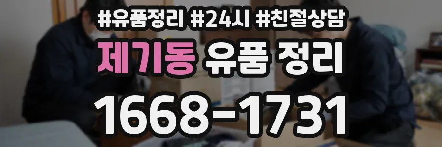 제기동 유품 정리