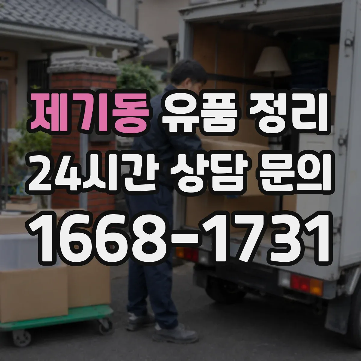 제기동 유품 정리