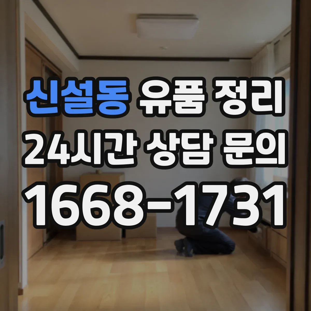 신설동 유품 정리