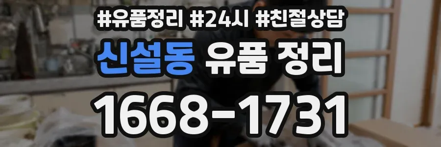 신설동 유품 정리