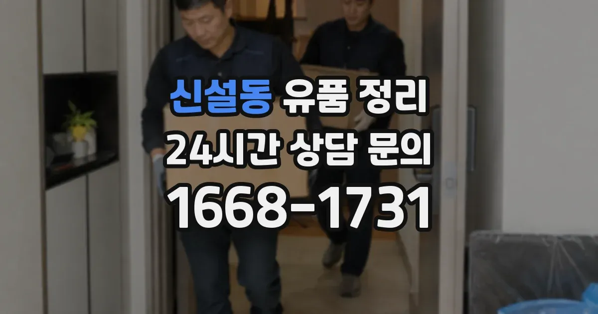 신설동 유품 정리