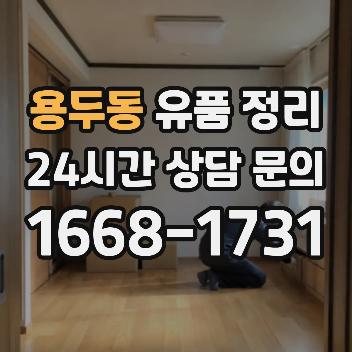 용두동 유품 정리