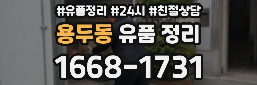 용두동 유품 정리
