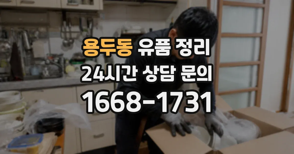 용두동 유품 정리