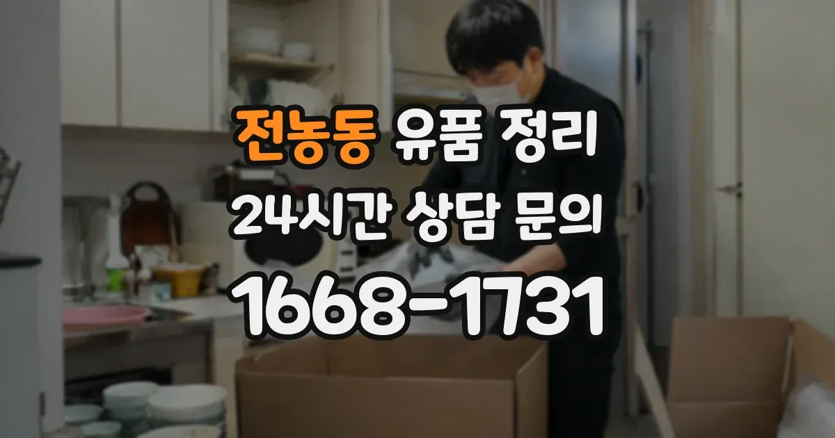 전농동 유품 정리