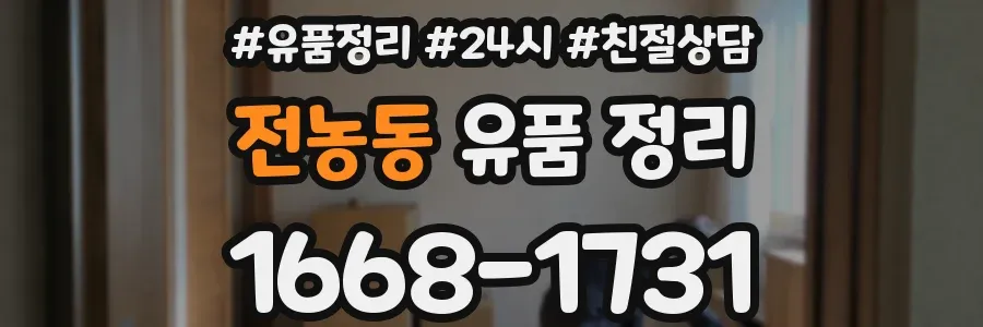 전농동 유품 정리