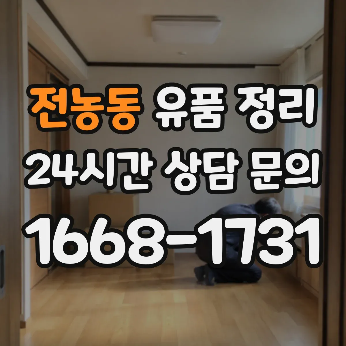 전농동 유품 정리