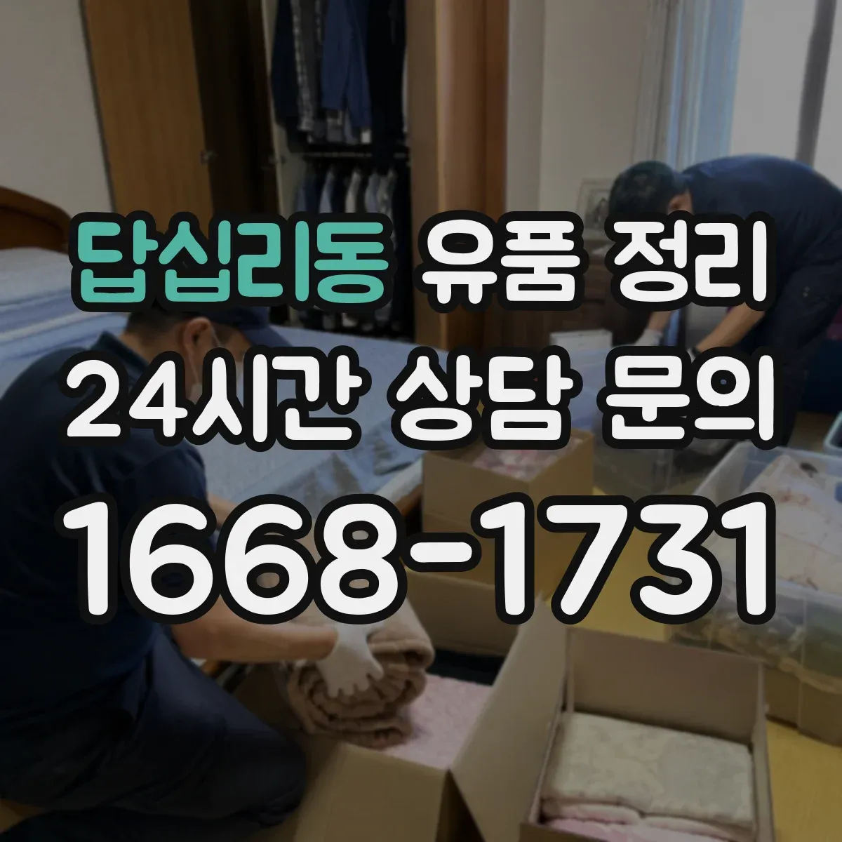 답십리동 유품 정리