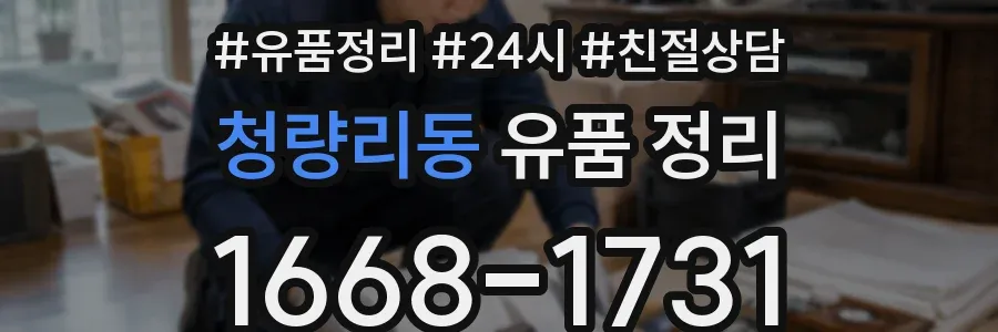 청량리동 유품 정리