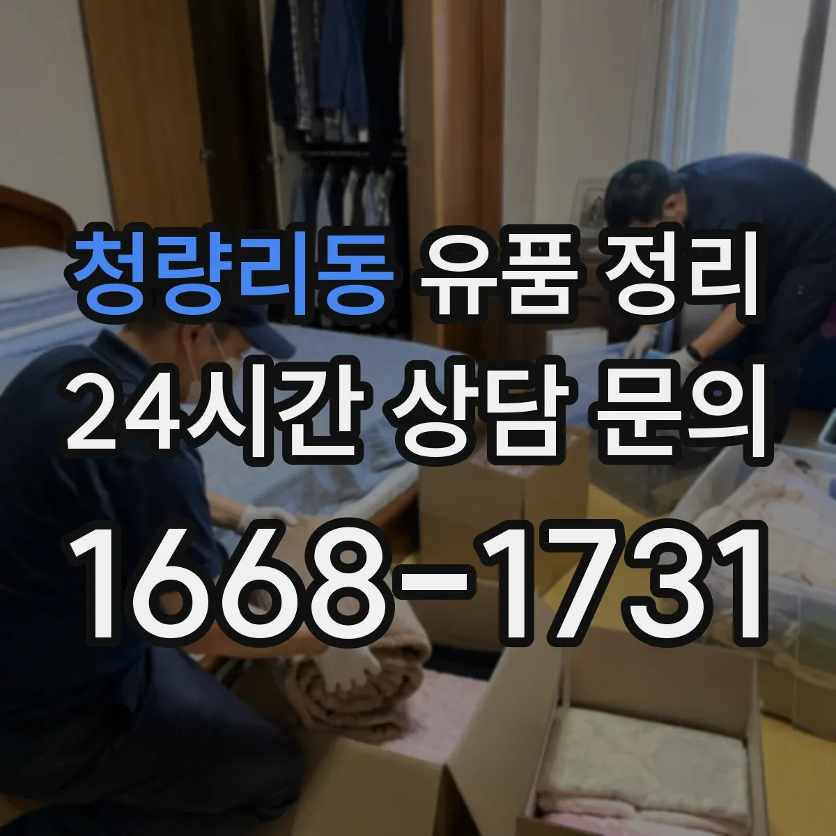청량리동 유품 정리
