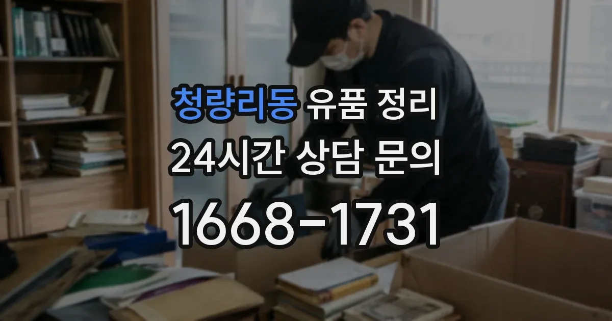 청량리동 유품 정리