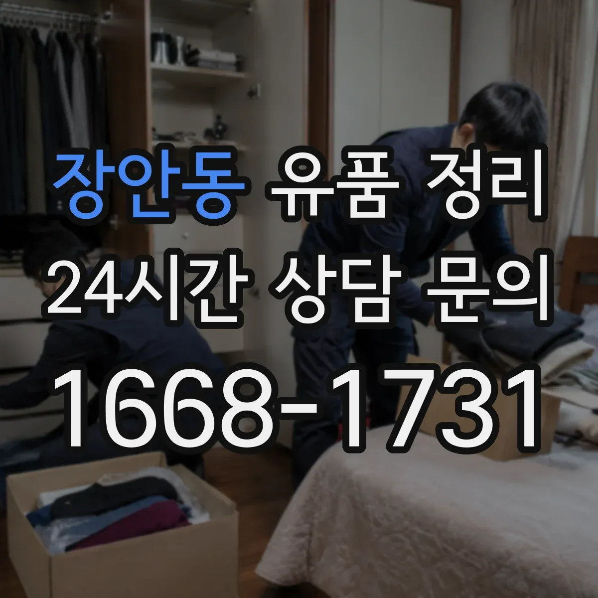 장안동 유품 정리