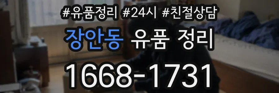 장안동 유품 정리