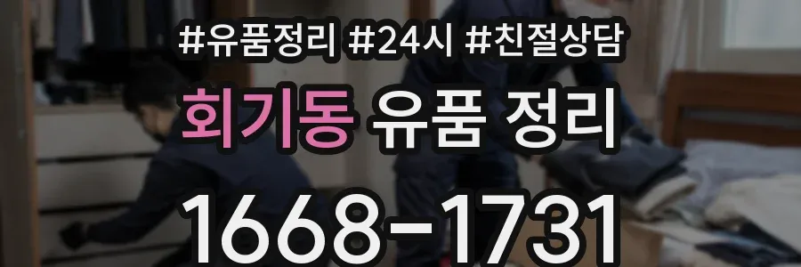 회기동 유품 정리