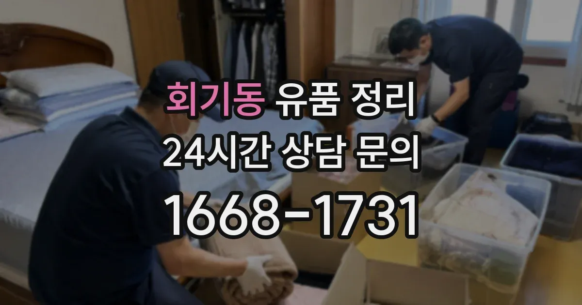 회기동 유품 정리