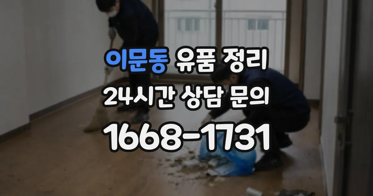 이문동 유품 정리