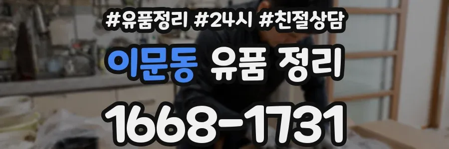 이문동 유품 정리