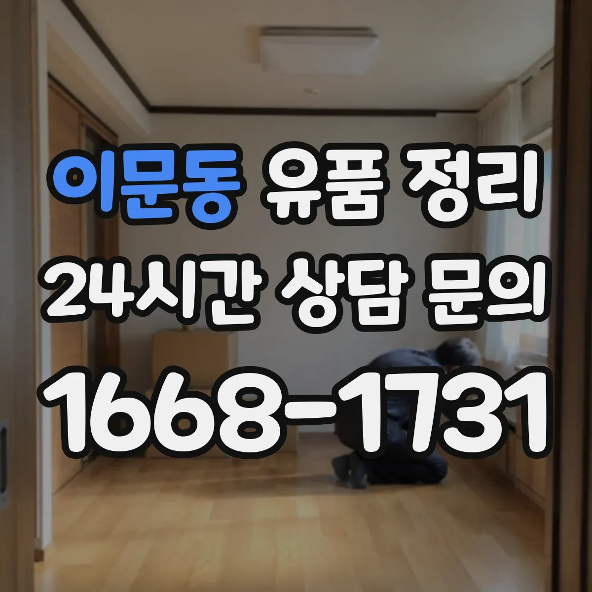 이문동 유품 정리