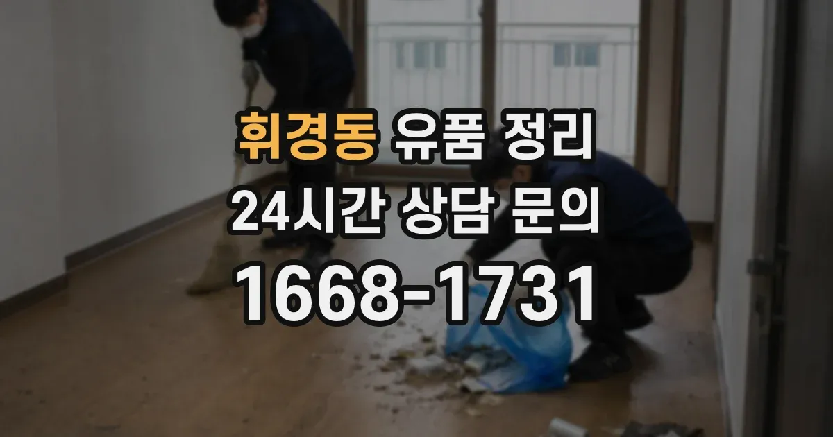 휘경동 유품 정리