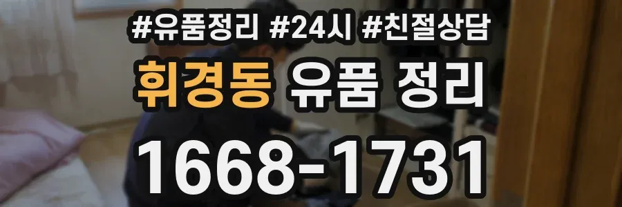 휘경동 유품 정리