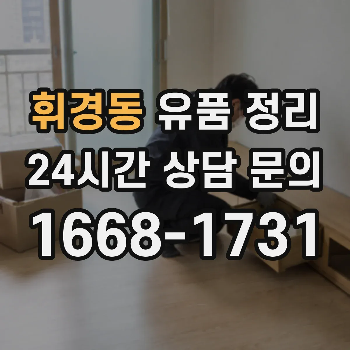 휘경동 유품 정리