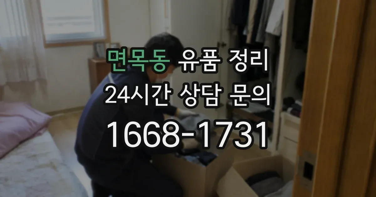 면목동 유품 정리