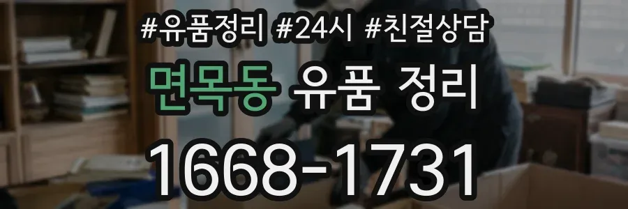 면목동 유품 정리