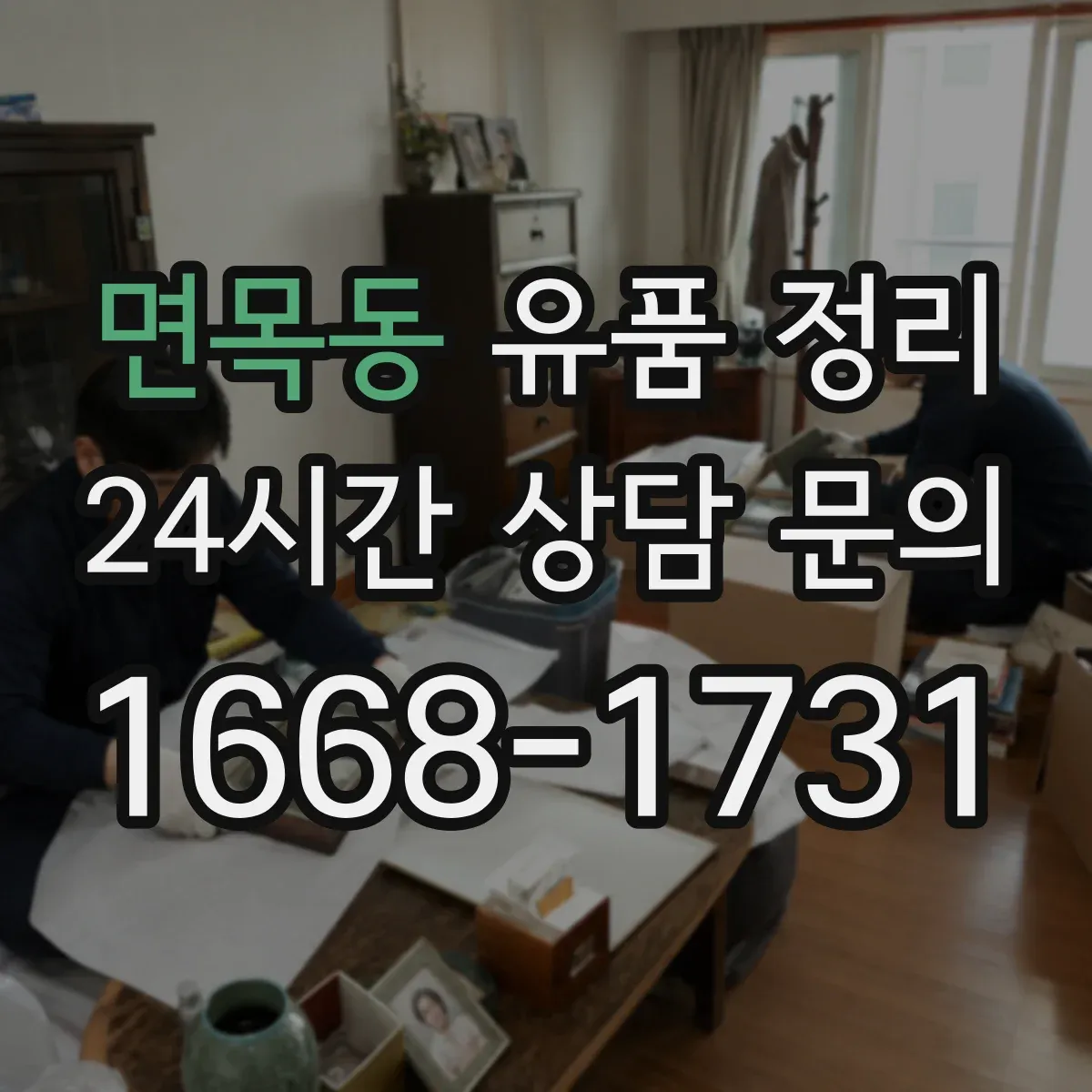 면목동 유품 정리