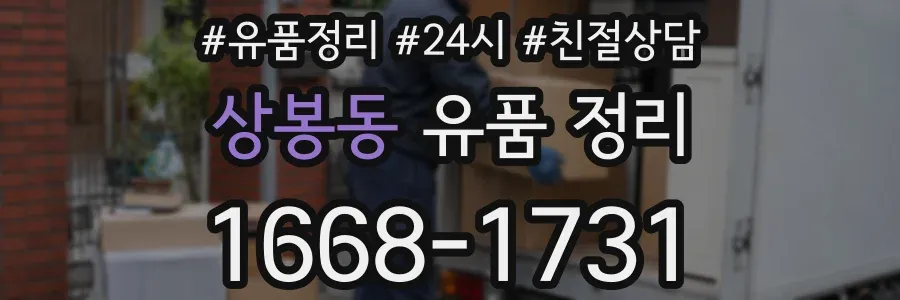 상봉동 유품 정리
