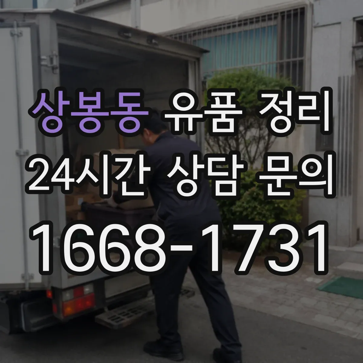 상봉동 유품 정리