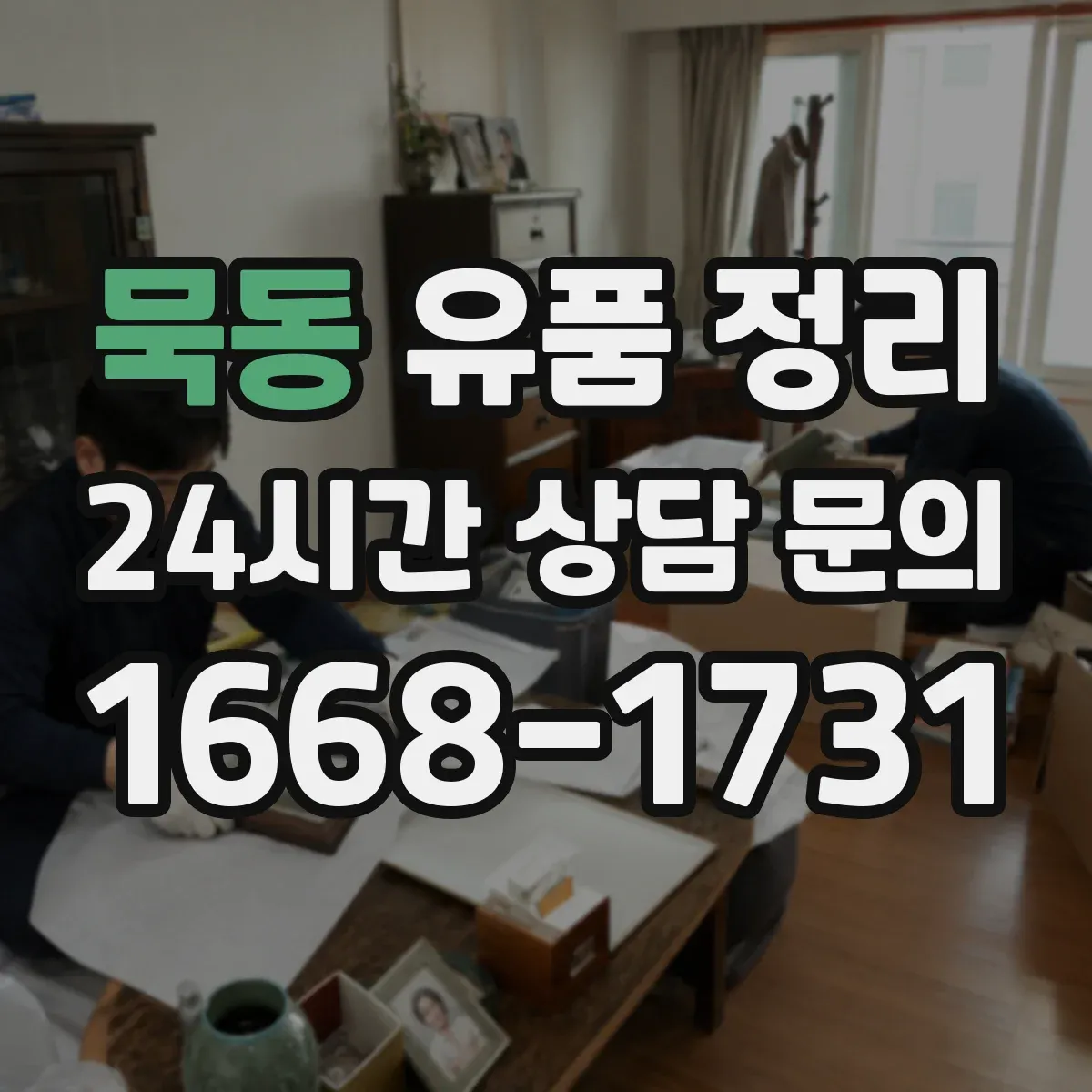 묵동 유품 정리