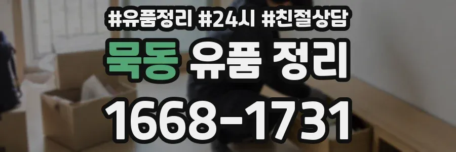묵동 유품 정리