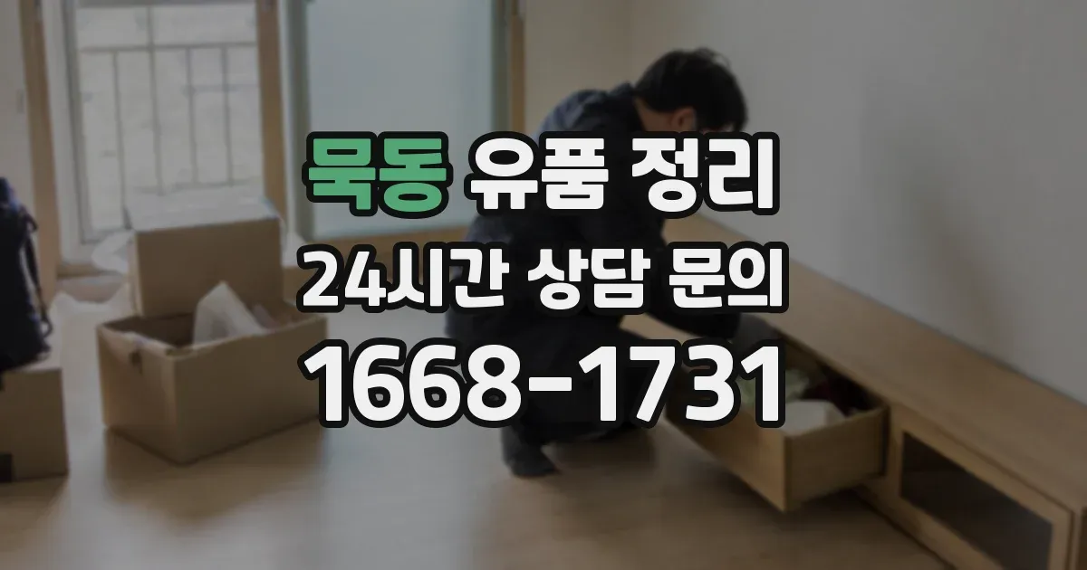 묵동 유품 정리
