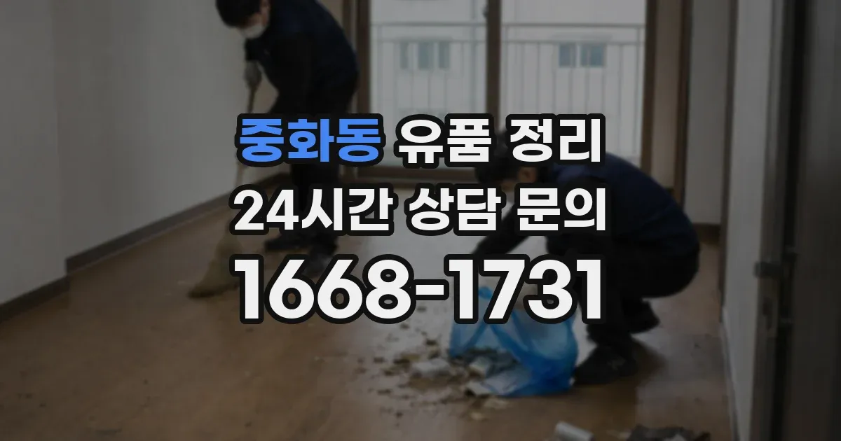 중화동 유품 정리