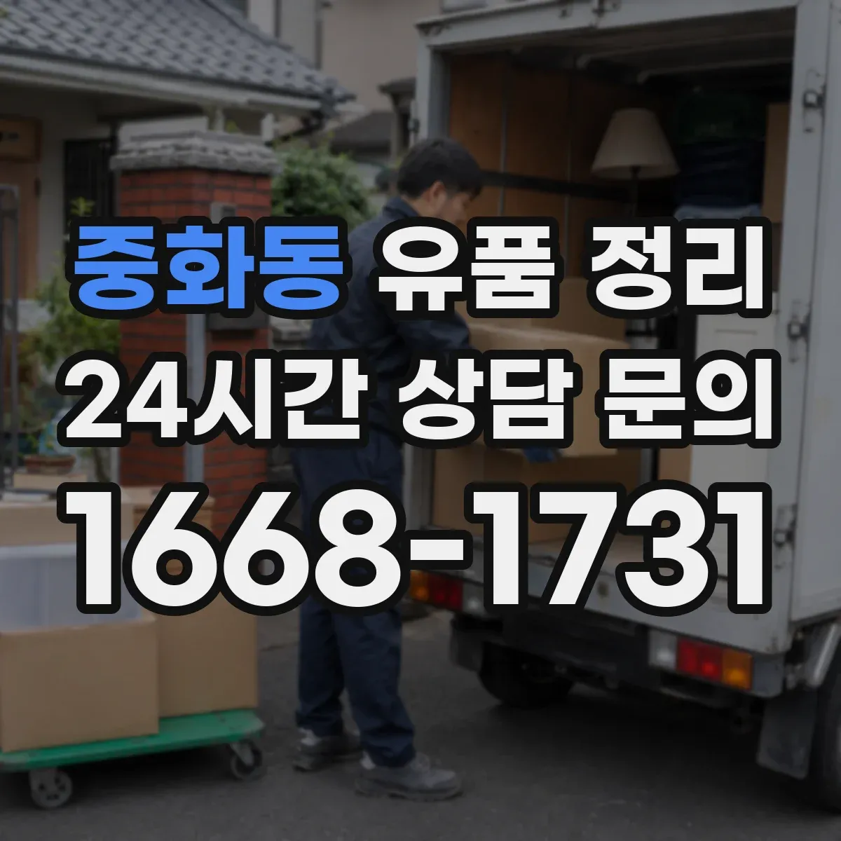 중화동 유품 정리