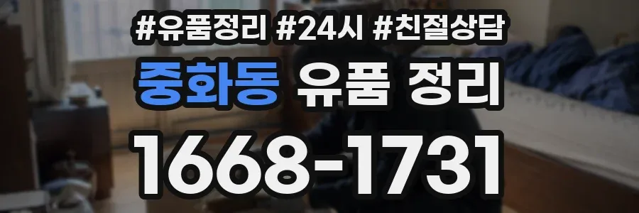 중화동 유품 정리